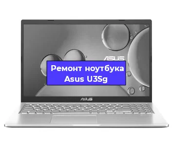 Замена разъема питания на ноутбуке Asus U3Sg в Екатеринбурге